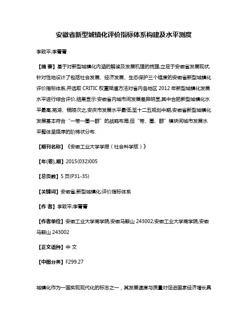 安徽省新型城镇化评价指标体系构建及水平测度