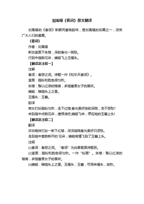 刘禹锡《春词》原文翻译