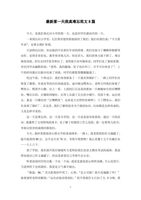最新那一天我真难忘范文8篇