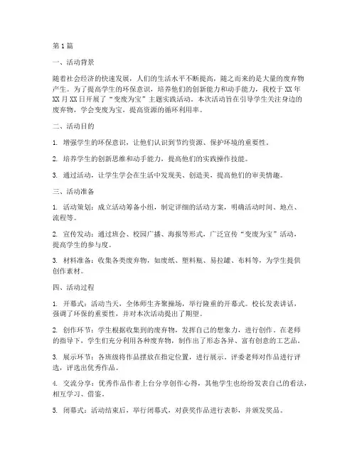 变废为宝活动总结小学(3篇)