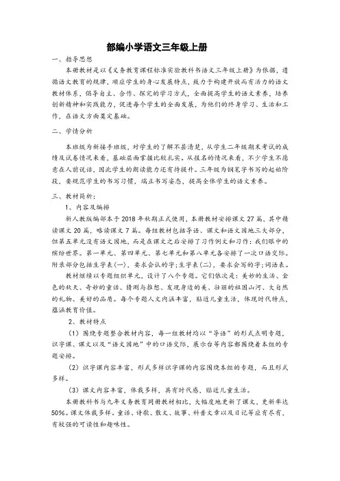 部编版小学三年级语文上册第一单元教学设计