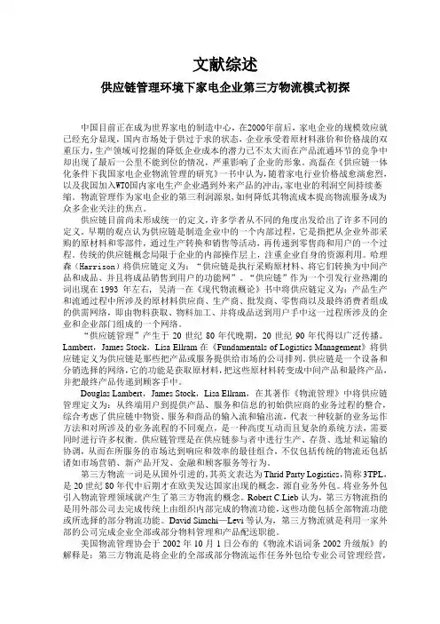供应链管理文献综述