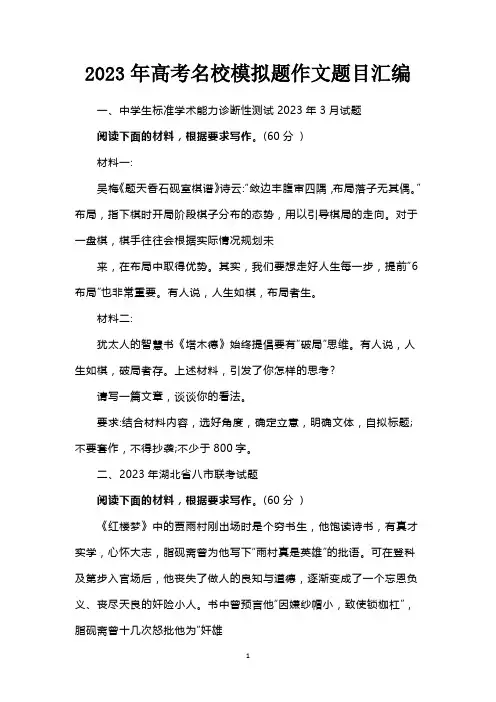 2023年高考名校模拟题作文题目汇编