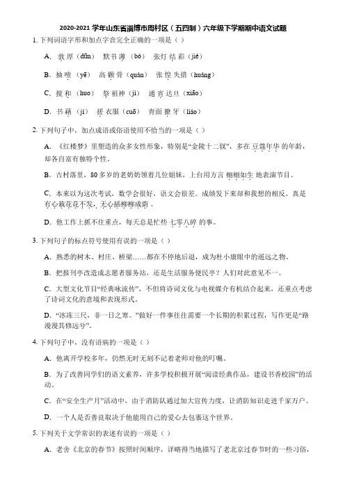 2020-2021学年山东省淄博市周村区(五四制)六年级下学期期中语文试题