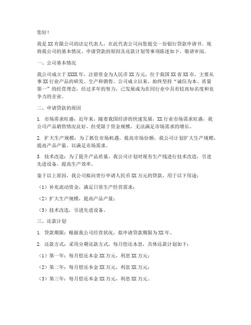 企业银行贷款申请书