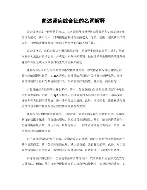 简述肾病综合征的名词解释