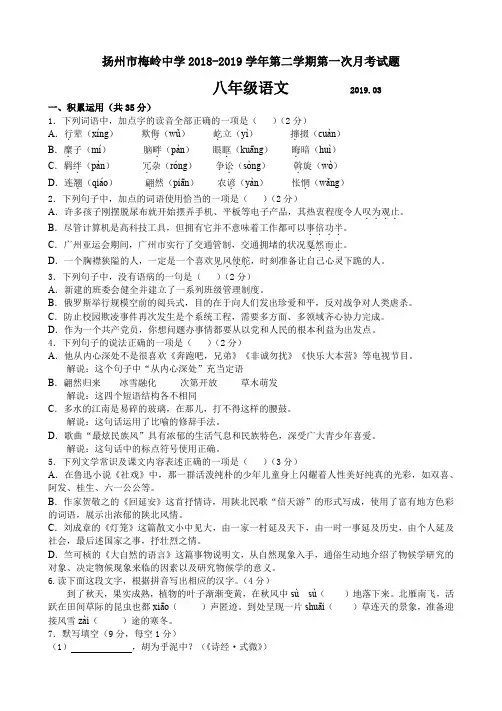 扬州市梅岭中学2018-2019学年第二学期第一次月考试题八年级语文(含答案)