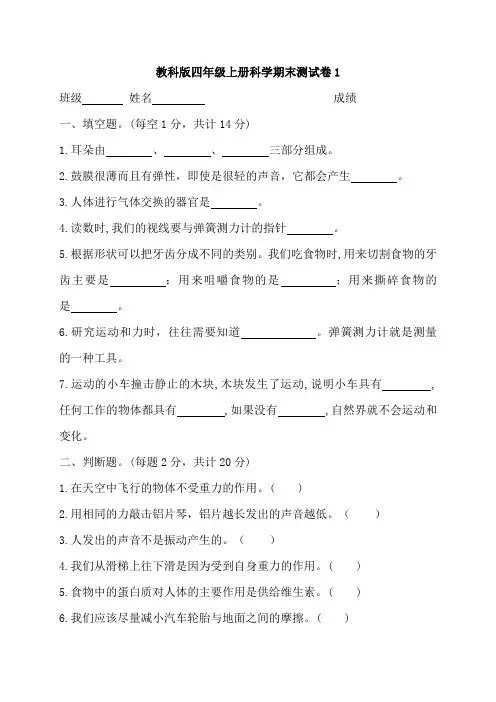 教科版四年级上册科学期末测试卷及答案(共4套)