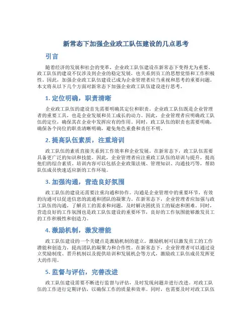 新常态下加强企业政工队伍建设的几点思考