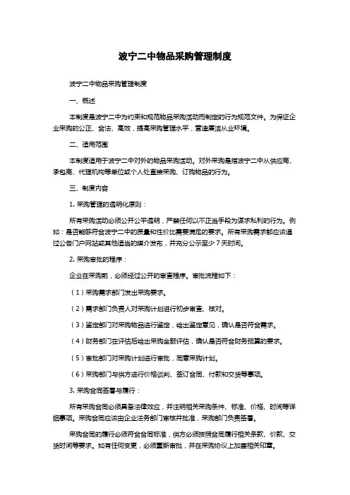 波宁二中物品采购管理制度