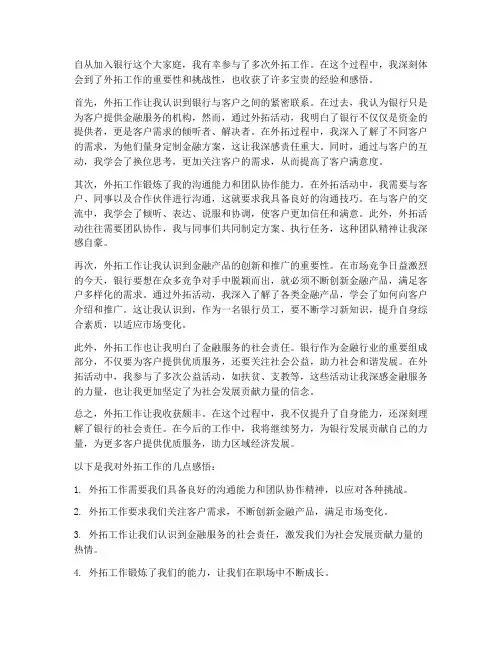 银行外拓工作感想