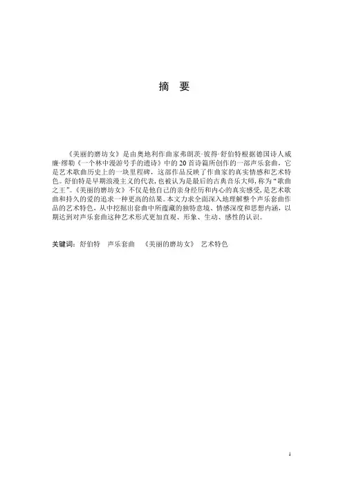 试析舒伯特声乐套曲《美丽的磨坊女》