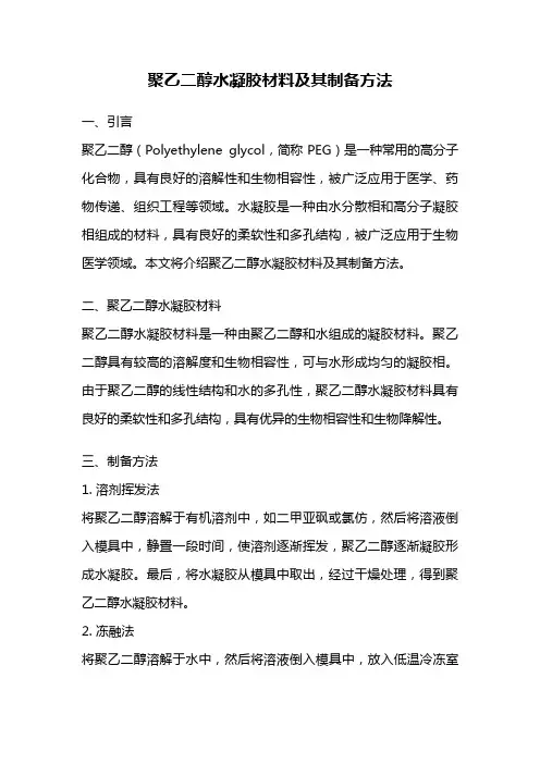 聚乙二醇水凝胶材料及其制备方法