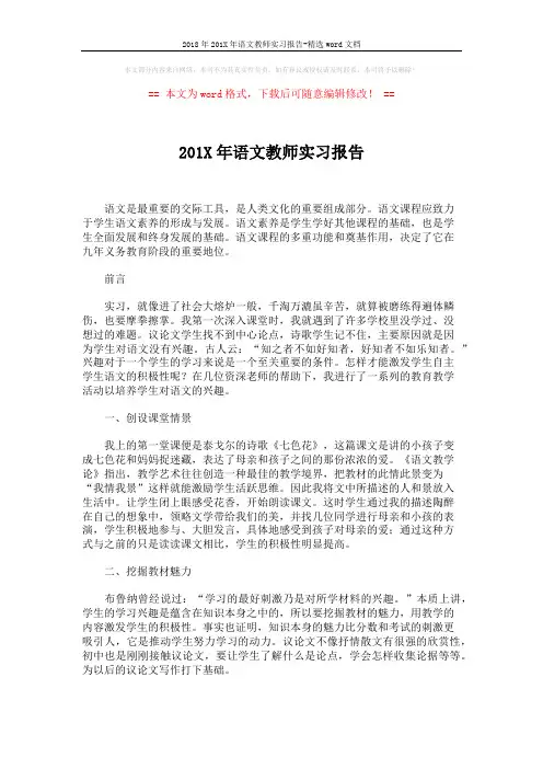 2018年201X年语文教师实习报告-精选word文档 (2页)