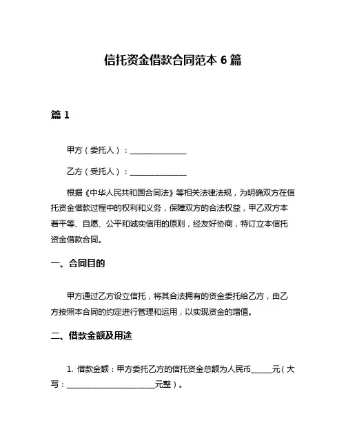 信托资金借款合同范本6篇