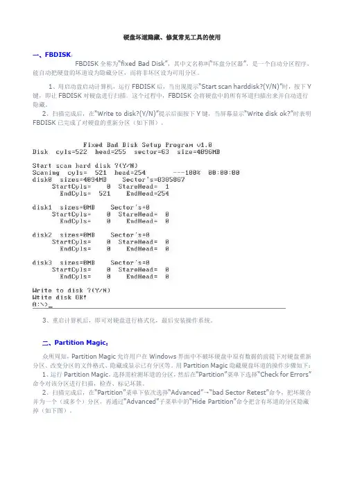硬盘坏道隐藏、修复常见工具的使用
