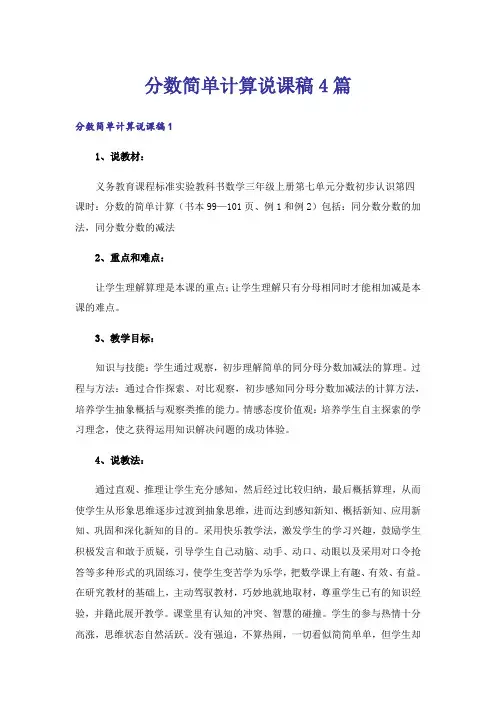 分数简单计算说课稿4篇