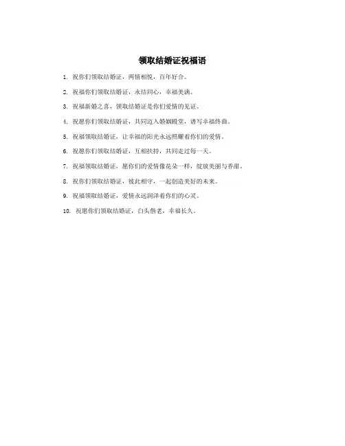 领取结婚证祝福语