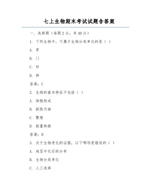 七上生物期末考试试题含答案