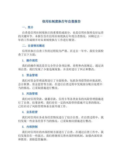 信用社制度执行年自查报告