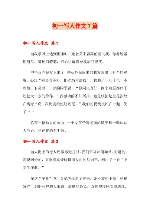 初一写人作文7篇