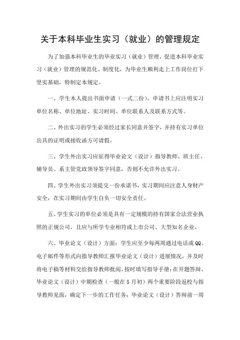 关于本科毕业生实习(就业)的管理规定
