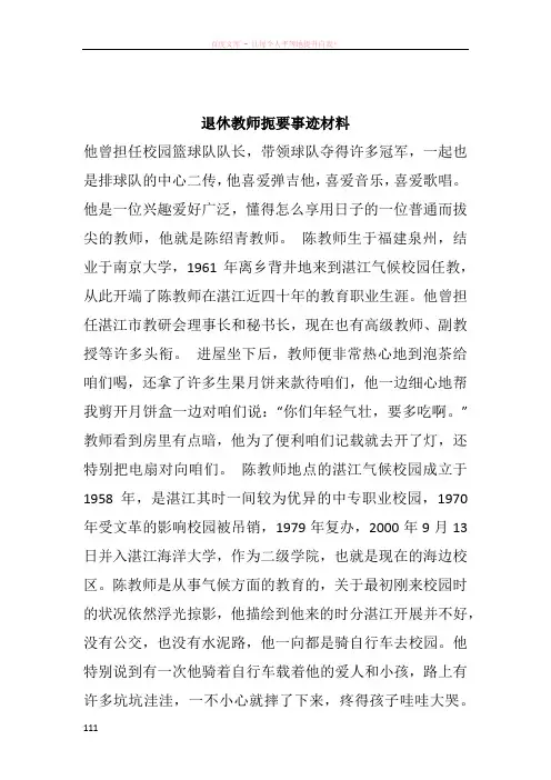 退休教师扼要事迹材料