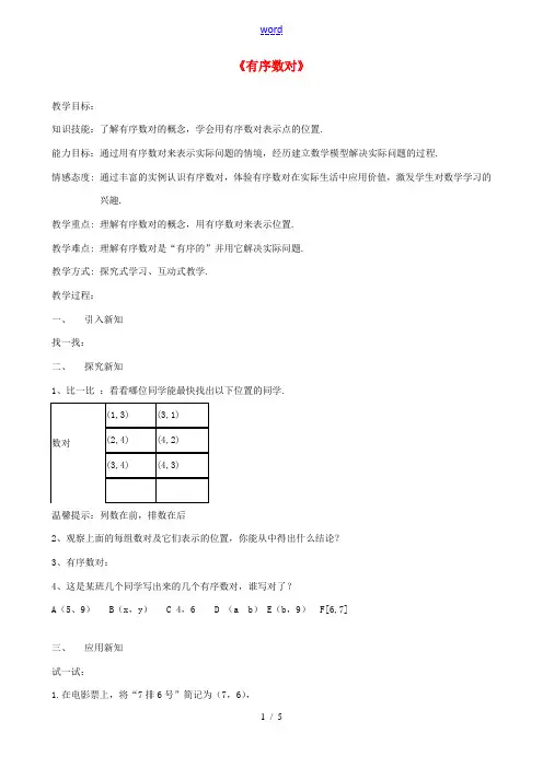 七年级数学下册《7.1.1 有序数对》教案 (新版)新人教版-(新版)新人教版初中七年级下册数学教案