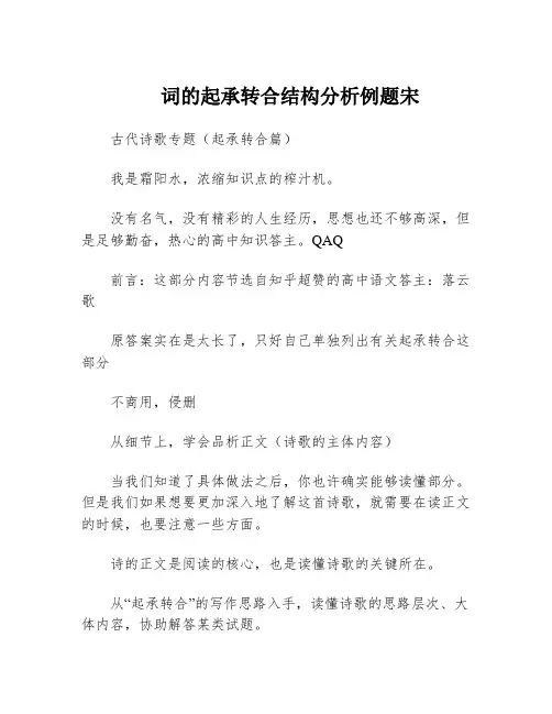 词的起承转合结构分析例题宋