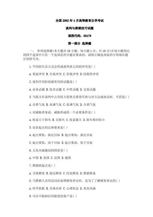 全国02年4月自学考试《谈判与推销技巧》试题