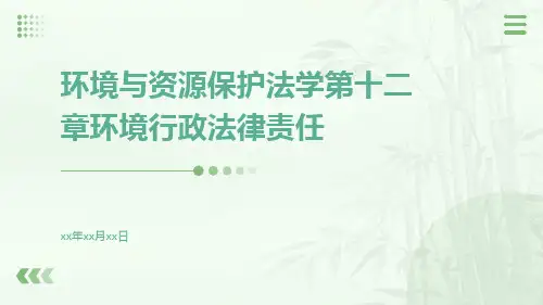 环境与资源保护法学第十二章环境行政法律责任