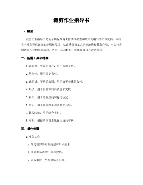 裁剪作业指导书