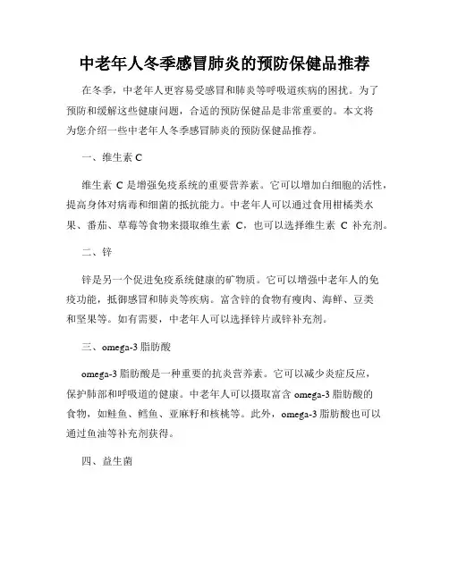 中老年人冬季感冒肺炎的预防保健品推荐