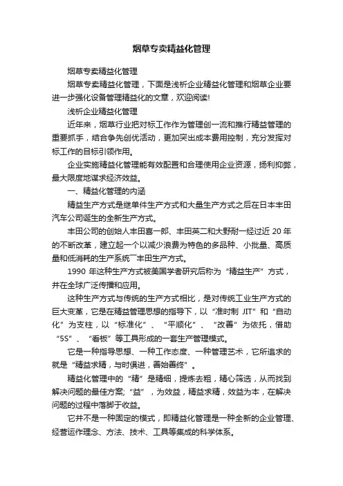 烟草专卖精益化管理