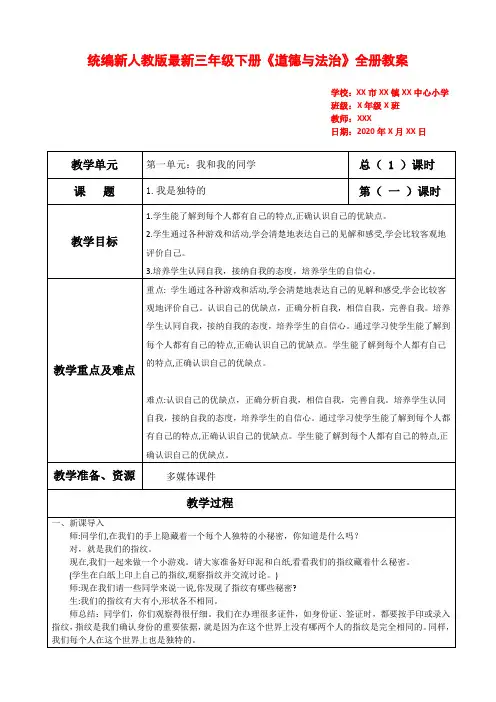 统编新人教版最新三年级下册《道德与法治》全册教案 3