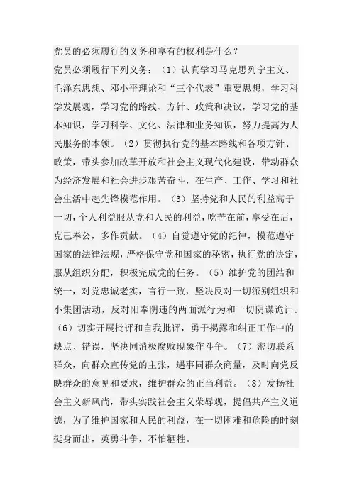 党员的必须履行的义务和享有的权利是什么