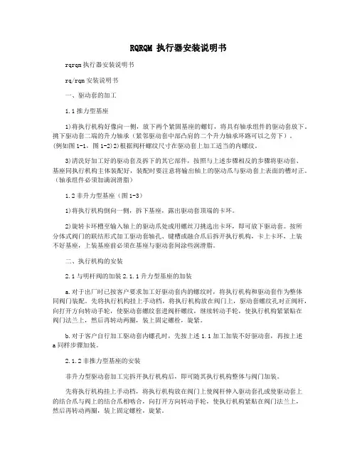 RQRQM 执行器安装说明书