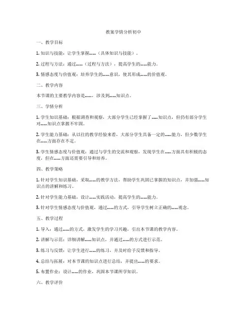 教案学情分析初中