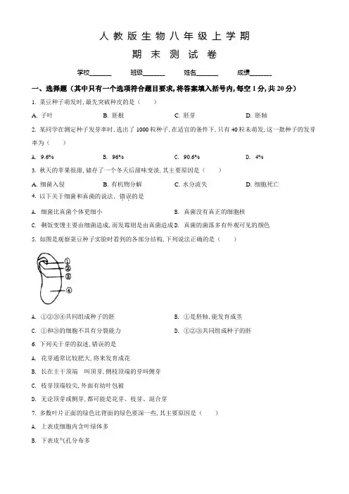 人教版八年级上学期生物《期末考试卷》及答案解析