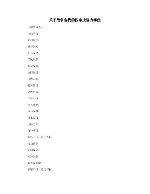 关于战争含伐的四字成语有哪些