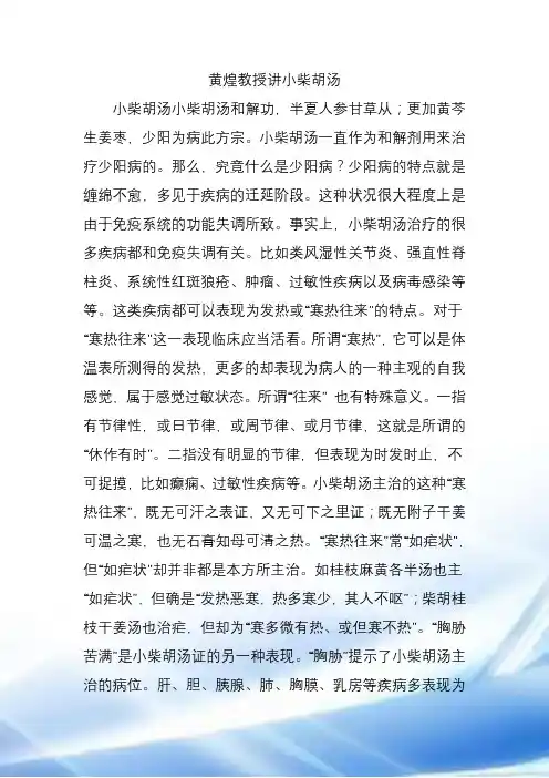 黄煌教授讲小柴胡汤