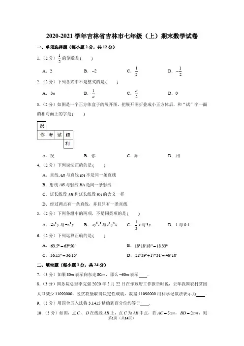 2020-2021学年吉林省吉林市七年级(上)期末数学试卷