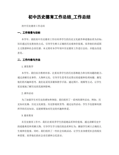 初中历史德育工作总结_工作总结