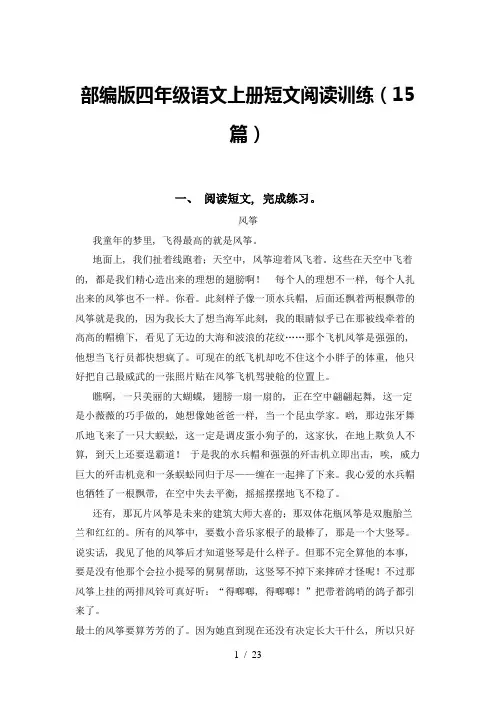 部编版四年级语文上册短文阅读训练(15篇)