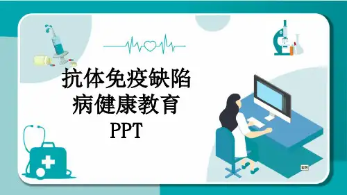 抗体免疫缺陷病健康教育PPT