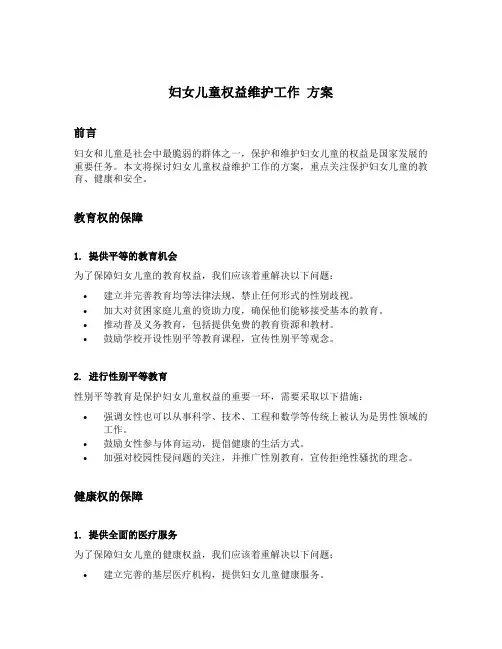 妇女儿童权益维护工作 方案