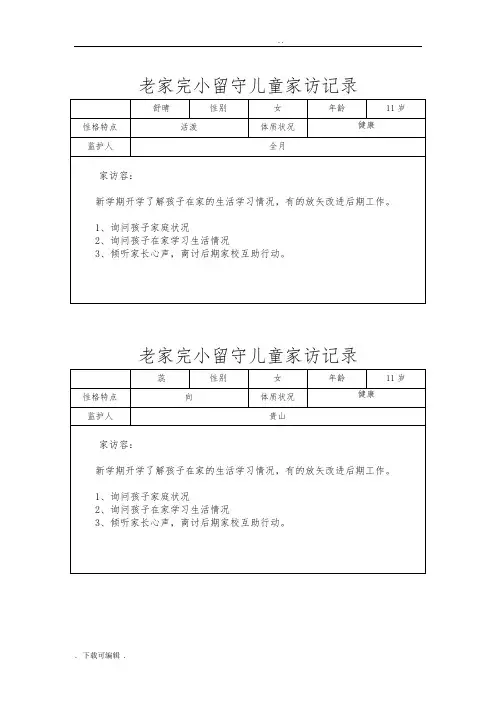 小学留守儿童家访记录簿_内容_24次