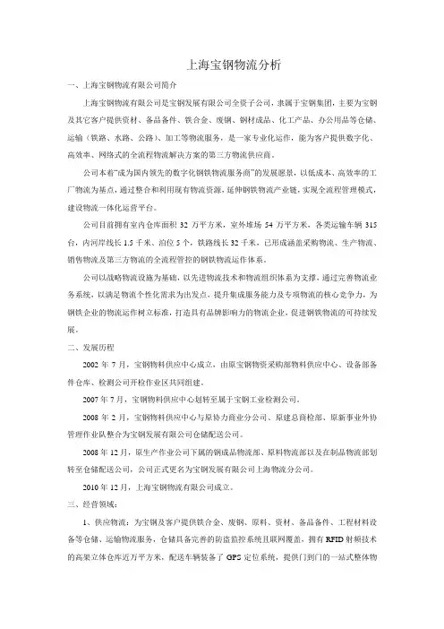 上海宝钢集团物流系统分析