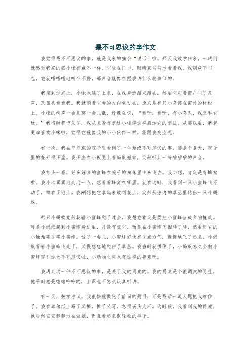最不可思议的事作文