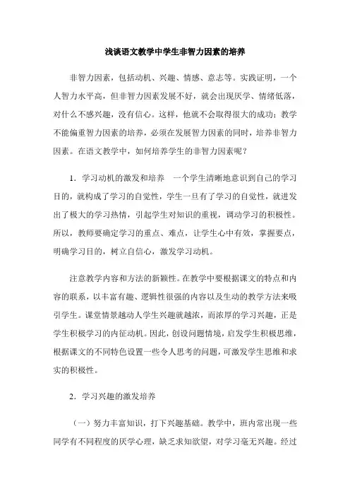 浅谈语文教学中学生非智力因素的培养